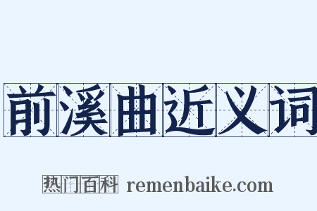 前溪曲近义词是什么意思的图片